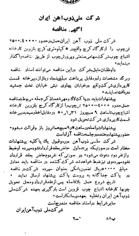 خبر روزنامه رسمی شماره 7621 چاپ شده در تاريخ 1350/01 دقت 94 درباره شرکت ملی ذوب اهن ایران